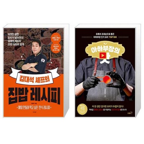 김대석 셰프의 집밥 레시피 + 아하부장의 맛 [세트상품]
