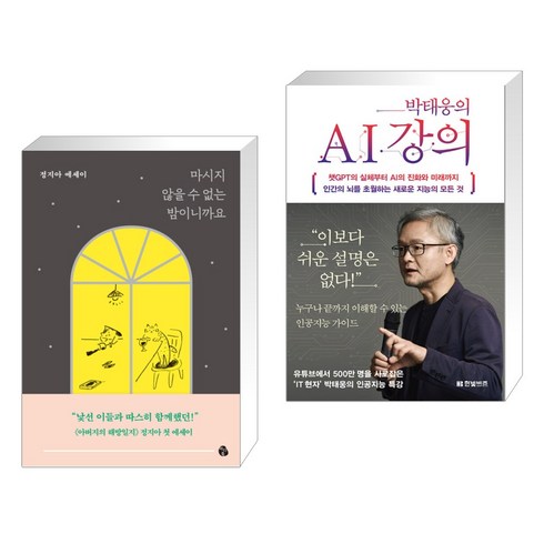 박태웅의ai강의 - 마시지 않을 수 없는 밤이니까요 + 박태웅의 AI 강의 (전2권), 마이디어북스