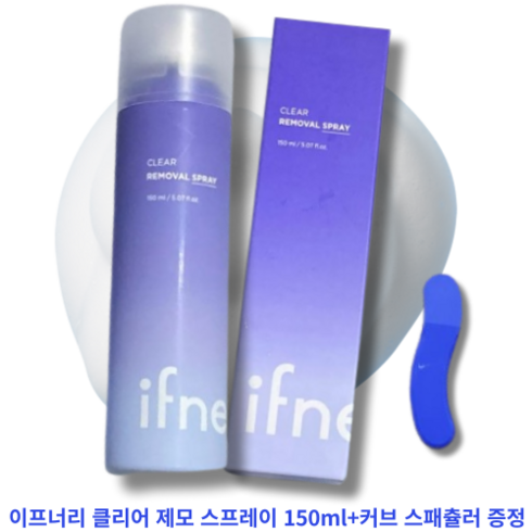 [이프너리] 클리어 제모 스프레이 150m+커브스패츌러 증정 IFNERY CLEAR REMOVAL SPRAY 쉽고빠른제모 간편한관리 매끈한피부 은은한플로럴향