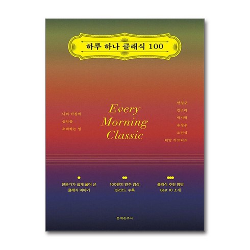 하루하나클래식100 - 하루 하나 클래식 100 (마스크제공), 문예춘추사, 안일구