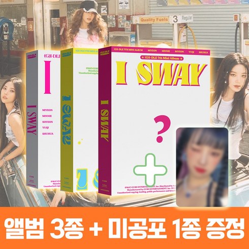 여자아이들 - 여자아이들 앨범 미니7집 아이스웨이 I SWAY 3종세트 + 미공포 1종