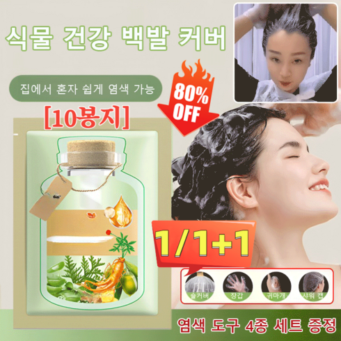 식물추출버블염색제 - JUELREOU 1/1+1 [염색 도구 4종 세트 증정] 식물 추출 버블 염색제 워시/케어/염색/고색 4in1, 밤색투톤복스(10봉지), 200ml