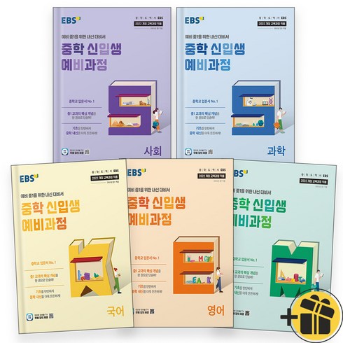 ebs중학수학 - EBS 중학 신입생 예비과정 국+영+수+사+과 세트 (전5권) 2025, 전과목, 초등6학년