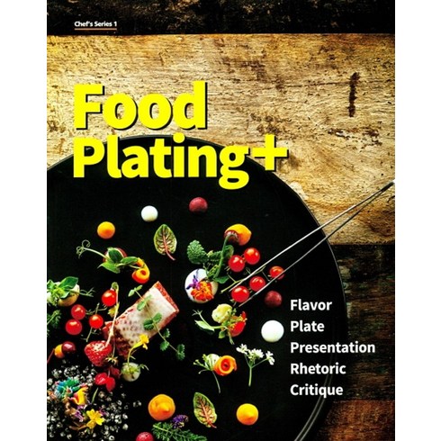 플레이팅레시피 - Food Plating+(푸드 플레이팅), 백산출판사