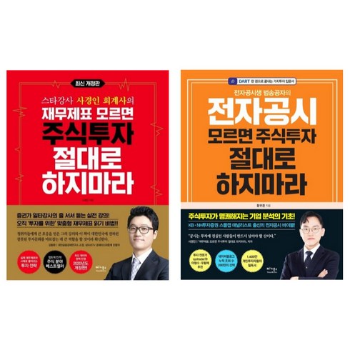 전자공시모르면 - 주식투자 절대로 하지 마라 전2권 묶음 - 재무제표 전자공시 모르면 주식투자 절대로 하지마라