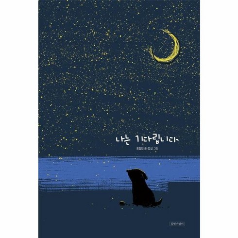 나는기다립니다 - 웅진북센 나는기다립니다-103 두고두고보고싶은그림책, One color | One Size@1