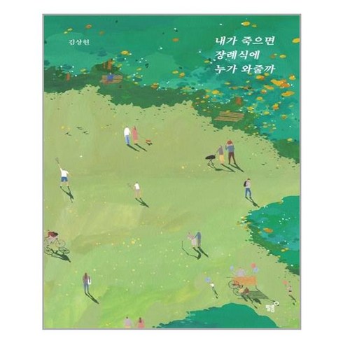 필름 내가 죽으면 장례식에 누가 와줄까 (마스크제공), 단품