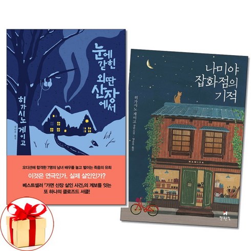 [더스터디물류] 사은품) 눈에 갇힌 외딴 산장에서+나미야 잡화점의 기적 전2권 히가시노 게, 상세 설명 참조, 상세 설명 참조