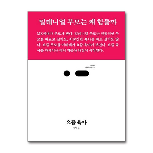 곽연선 - 요즘 육아 (사은품제공), 스리체어스, 곽연선