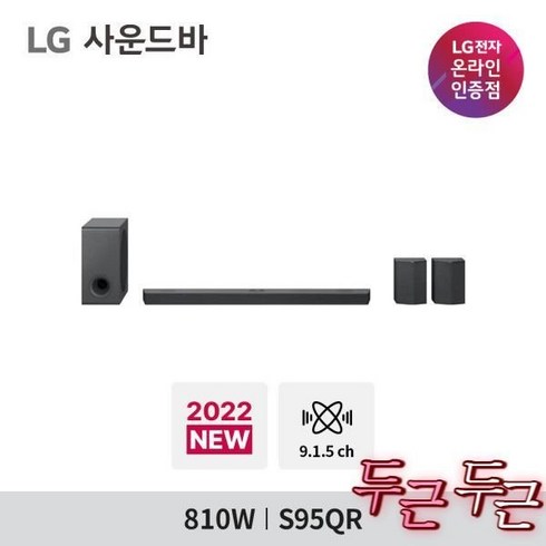 LG 사운드바 S95QR 9.1.5ch 810W 인공지능 사운드