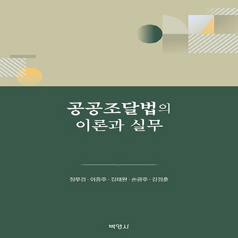 공공조달법의이론과실무 - NSB9791130346823 새책-스테이책터 [공공조달법의 이론과 실무] ---박영사-정무경 외 지음-법학일반-20240430 출간-판형 188x257, 공공조달법의 이론과 실무