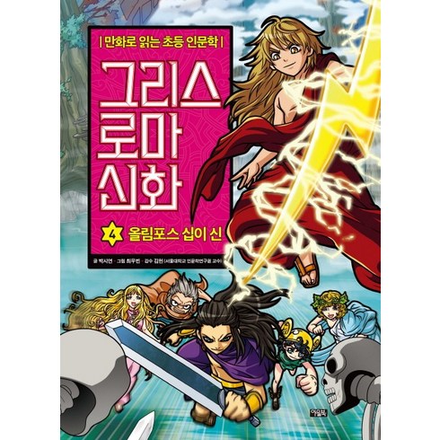 그리스 로마 신화: 올림포스 십이 신, 4권, 아울북, 박시연