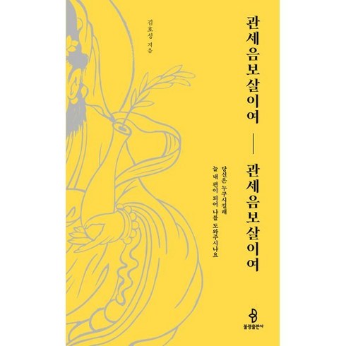 관세음보살이여관세음보살이여 - 관세음보살이여 관세음보살이여:당신은 누구시길래 늘 내 편이 되어 나를 도와주시나요, 불광출판사, 김호성 저