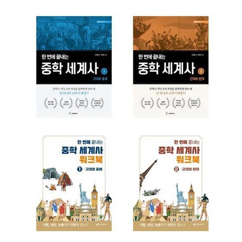 중학세계사 - 한 번에 끝내는 중학 세계사 2권 (1+2) + 세계사 워크북 2권세트 (1+2) - 총4권세트