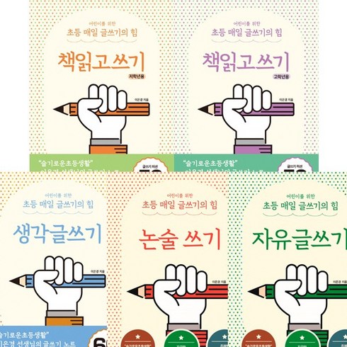 이은경 초등 매일 글쓰기의 힘 5권세트 : 책읽고쓰기 고학년용 ＋ 저학년용 ＋ 논술쓰기 ＋ 자유글쓰기 ＋ 생각글쓰기