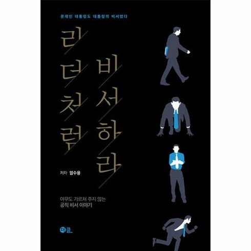 리더처럼 비서하라:아무도 가르쳐 주지 않는 공직 비서 이야기, 더클