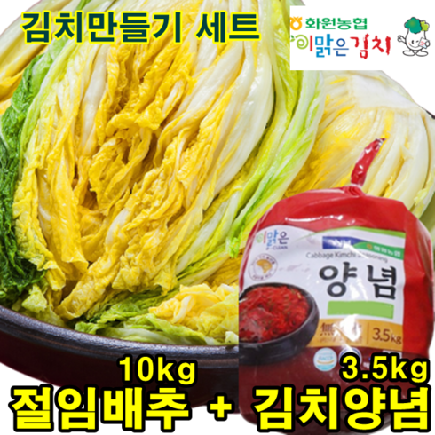 해남 농협 절임배추10kg+ 국산 김치양념 3.5kg, 전라도맛