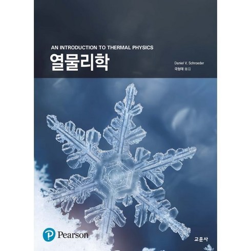 열물리학, 교문사, Daniel V. Schroeder