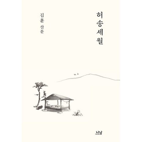 허송세월김훈 - 허송세월 (김훈 산문)