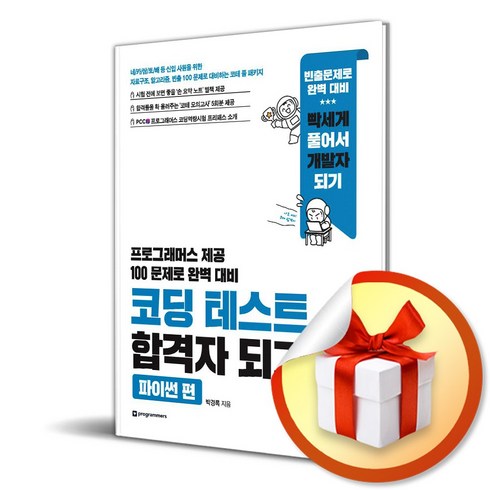 코딩 테스트 합격자 되기 파이썬 편 (이엔제이 전용 사 은 품 증 정)