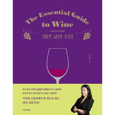 [한스미디어] 소믈리에 이선경의 와인 교양 수업, 상세 설명 참조, 상세 설명 참조
