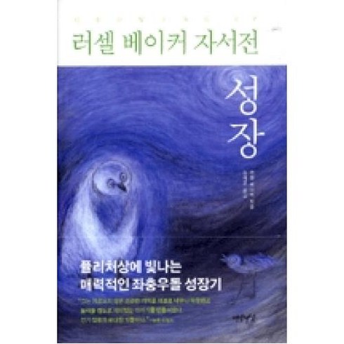 러셀 베이커 자서전: 성장, 연암서가, 러셀 베이커 저/송제훈 역