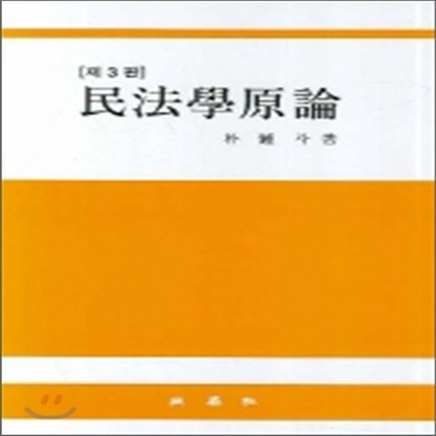 삼영사 새책-스테이책터 [민법학원론] -제3판-삼영사-박종두 지음-민법-20070820 출간-판형 188x257(B5)-1097, 민법학원론, NSB9788944500404