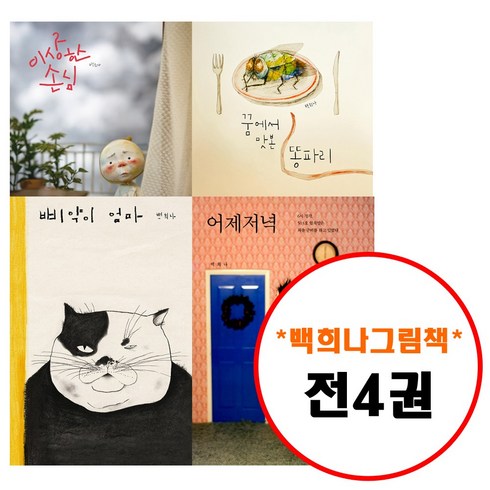 책읽는곰 백희나 그림책이 참 좋아 세트 (전4권) 이상한 손님 꿈에서 맛 본 똥파리 삐약이 엄마 어제저녁