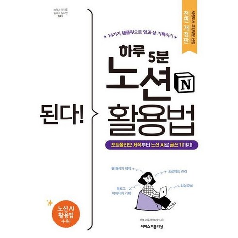 [이지스퍼블리싱] 된다! 하루 5분 노션 활용법 : 14가지 템플릿으로 일과 삶 기록하기, 상세 설명 참조, 상세 설명 참조