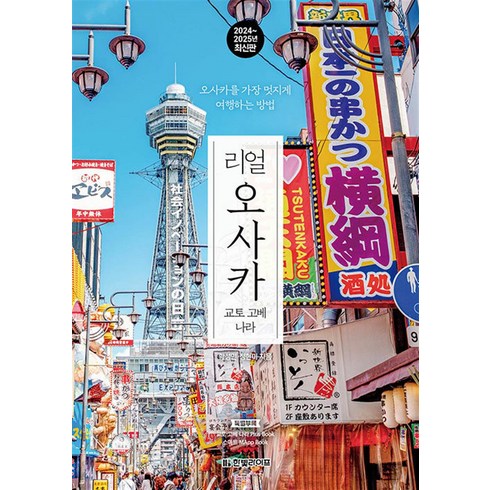 리얼 오사카 (2024~2025) - 교토 고베 나라, 한빛라이프, 단품