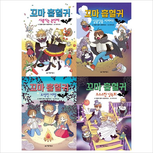 (전4권)꼬마 흡혈귀5＋6＋7＋8세트