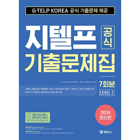 2024 지텔프(G-TELP) 공식 기출문제집 7회분 (Level 2), 해커스어학연구소