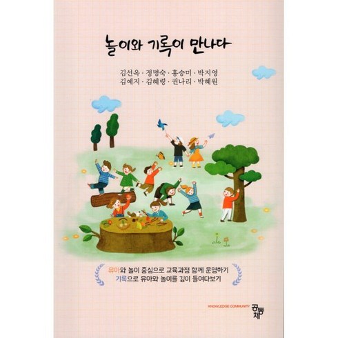 놀이와 기록이 만나다, 공동체, 9791161056890, 김선옥 저