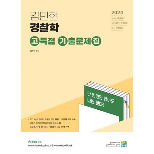 2024 김민현 경찰학 고득점 기출문제집, 고시동네