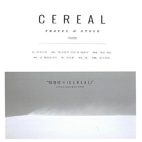 NSB9788952777102 새책-스테이책터 [시리얼 CEREAL Vol.12] -영국 감성 매거진-시리얼 12-시공사-시리얼 매거진.임경, 시리얼 CEREAL Vol.12