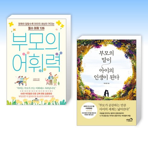 부모의말이아이의인생이된다 - (세트) 부모의 어휘력 + 부모의 말이 아이의 인생이 된다 (전2권)