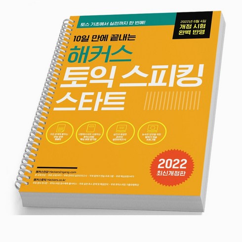 28시간에 끝내는 토익스피킹 토스 제이크(황인기) / IM-AL 책, 10일만에 끝내는 해커스토스 스타트 [분철2권]