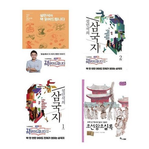 설민석조선왕조실록 - (패키지) 설민석의 책읽어드립니다/조선왕조실록/삼국지 1-2권 세트 (전4권)