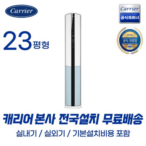 캐리어공식대리점 인버터 23평형 스탠드 냉난방기 (기본설치무료/무료배송) 업소용 가정용 사무용 냉방 난방 OSQC231AAWWSD