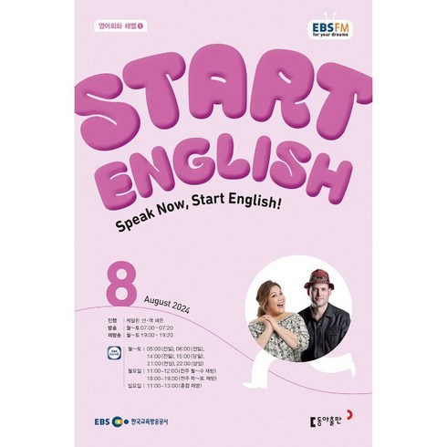 ebs스타트잉글리쉬 - [책서가] EBS FM Radio) 스타트 잉글리시(Start English) (2024년 8월호)