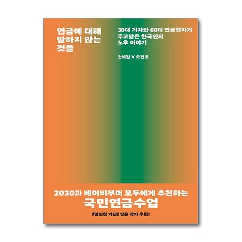 연금에 대해 말하지 않는 것들 한국인의 노후 이야기 서해문집