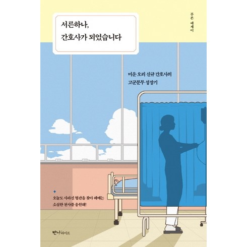 서른하나 간호사가 되었습니다:미운 오리 간호사의 고군분투 성장기 | 푸른 에세이, 반니라이프