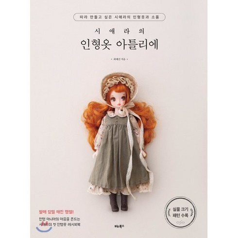 시애라의 인형옷 아틀리에 : 따라 만들고 싶은 시애라의 인형옷과 소품, 비타북스(VITABOOKS), 최예진 저