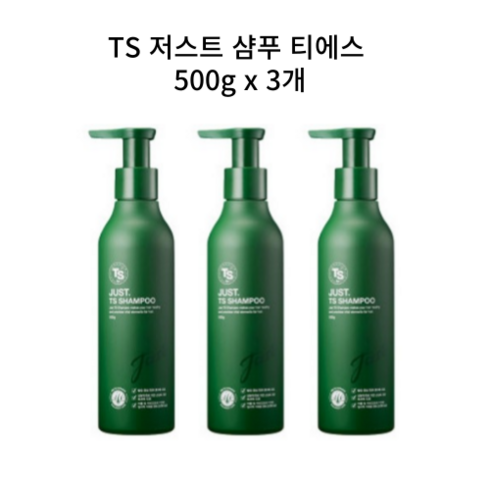 저스트 TS(티에스) 샴푸 본품 500g 3개/탈모, 3개