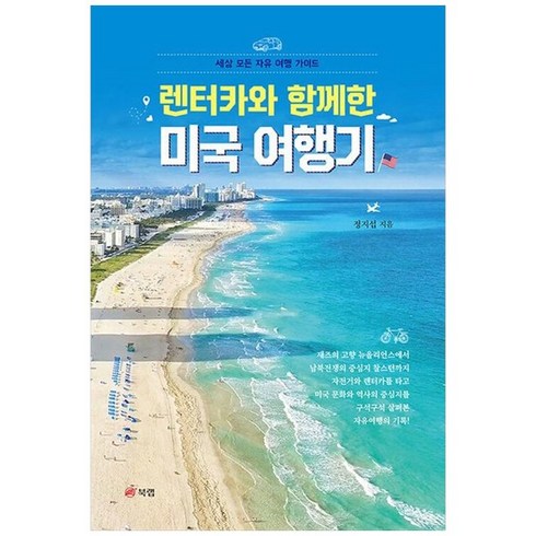 하나북스퀘어 렌터카와 함께한 미국 여행기 세상 모든 자유 여행 가이드