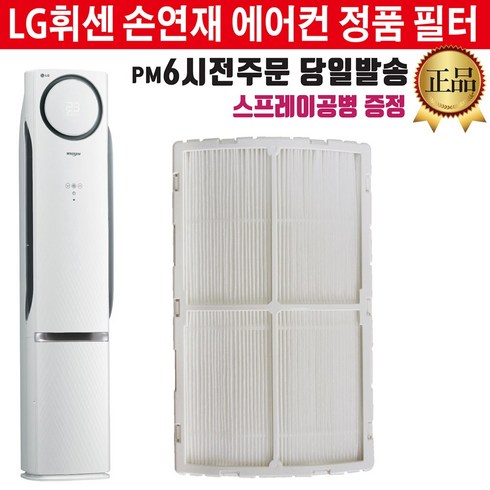 lg에어컨필터 - LG 휘센 손연재 에어컨 교체 정품 필터 헤파 초미세먼지 탈취(즐아이프공병 증정), 1개