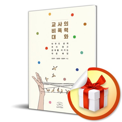 교사의 비폭력대화 (이엔제이 전용 사 은 품 증 정)