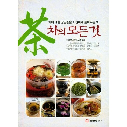 차의 모든 것:차에 대한 궁금증을 시원하게 풀어주는 책, 백산출판사, (사)한국약선요리협회양승문광철김소영김미정김인애나근영문원식