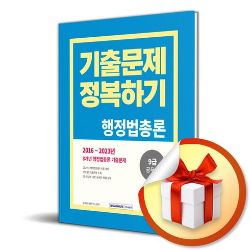 2024 9급 공무원 기출문제 정복하기 행정법총론 (이엔제이 전용 사 은 품 증 정), 서원각