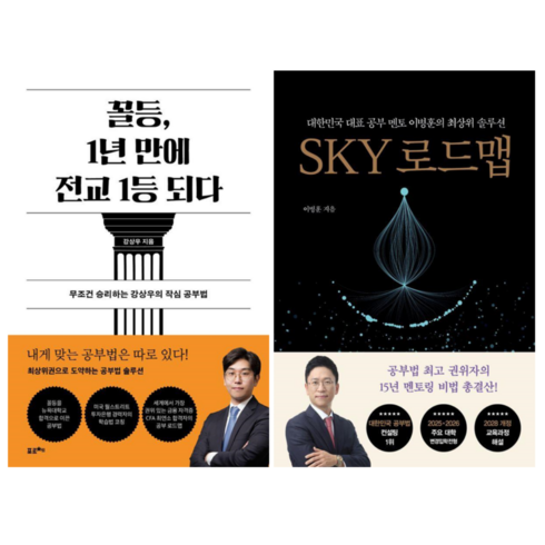 sky로드맵 - 꼴등 1년만에 전교1등되다 + SKY 로드맵 (전 2권)